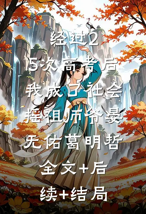 经过2.5次高考后，我成了社会摇祖师爷晏无佑葛明哲全文+后续+结局