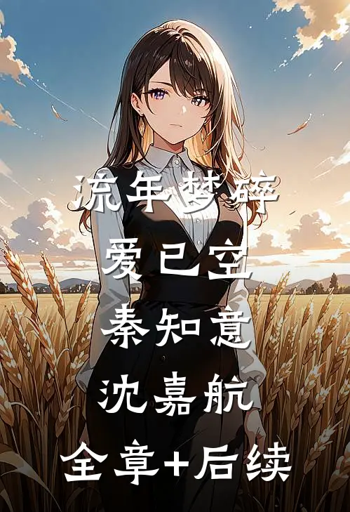流年梦碎爱已空秦知意沈嘉航:全章+后续