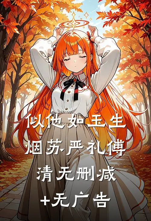 似他如玉生烟苏严礼傅清无删减+无广告