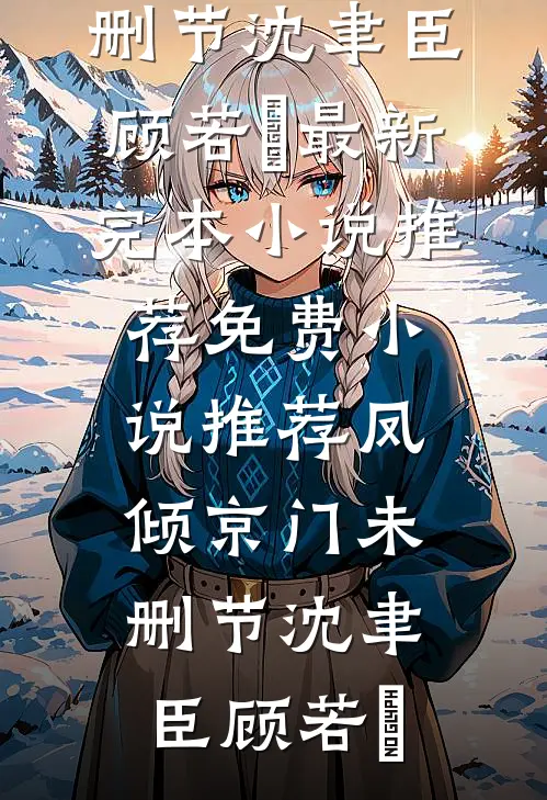 凤倾京门未删节