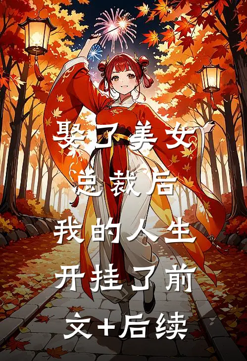 娶了美女总裁后，我的人生开挂了前文+后续