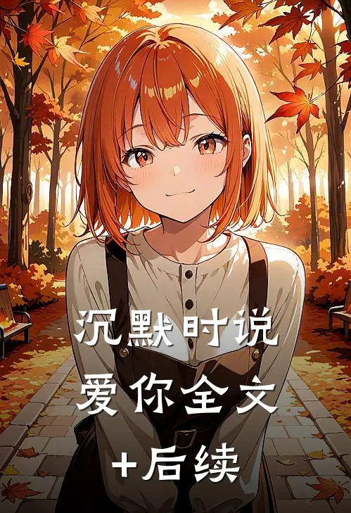 沉默时说爱你全文+后续