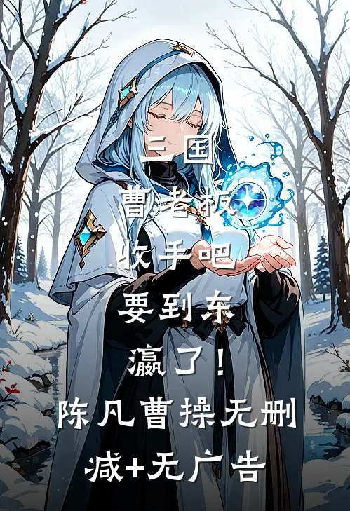 三国：曹老板收手吧，要到东瀛了！陈凡曹操无删减+无广告