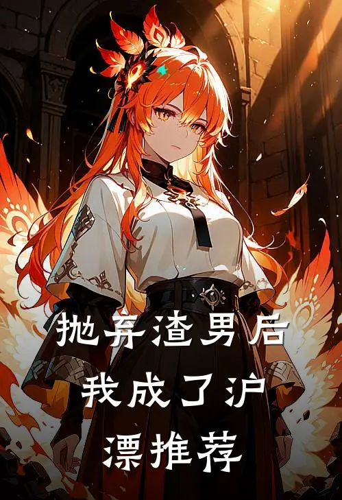 抛弃渣男后，我成了沪漂推荐