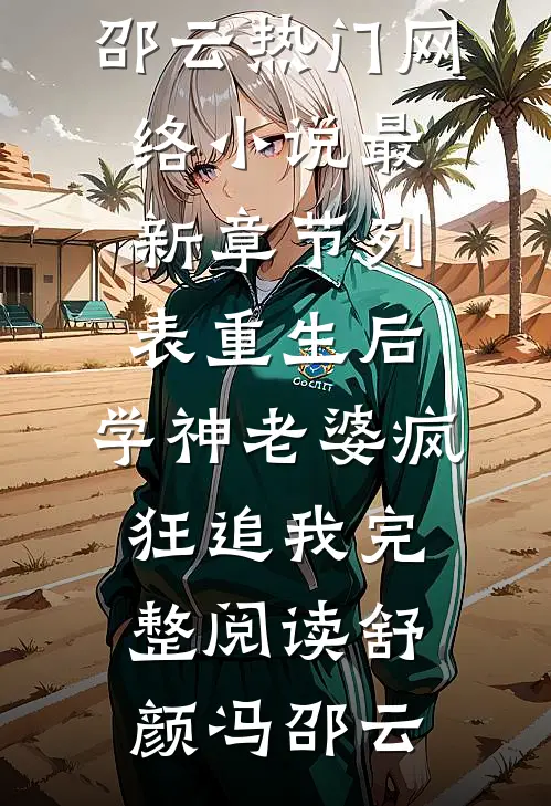 重生后,学神老婆疯狂追我完整阅读