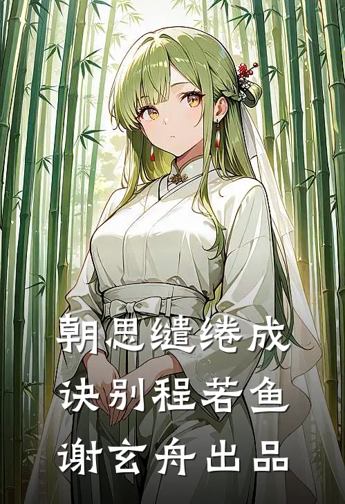 终究是客诉南柯无删减