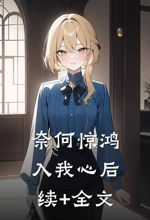 奈何惊鸿入我心后续+全文