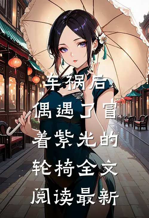 车祸后，偶遇了冒着紫光的轮椅全文阅读最新