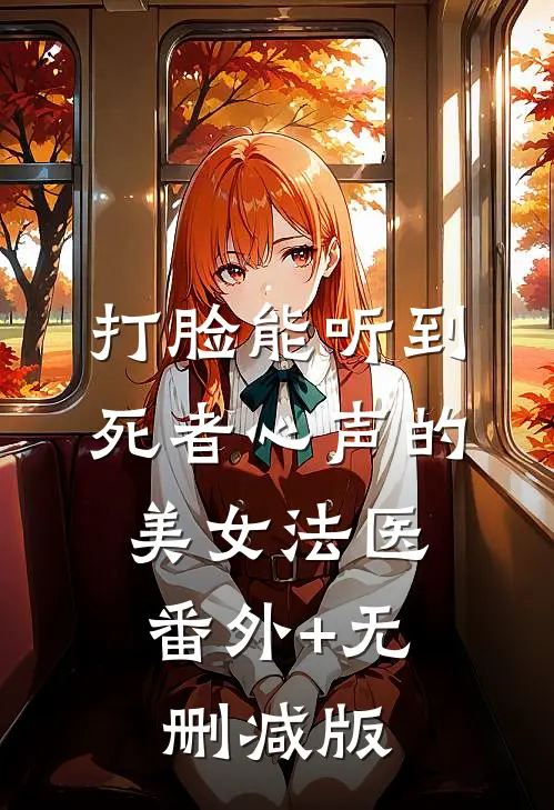 打脸能听到死者心声的美女法医:番外+无删减版