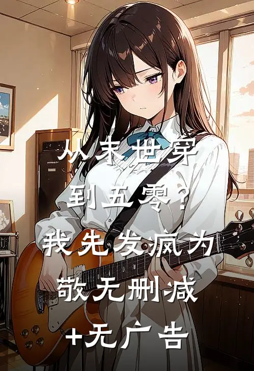从末世穿到五零？我先发疯为敬无删减+无广告