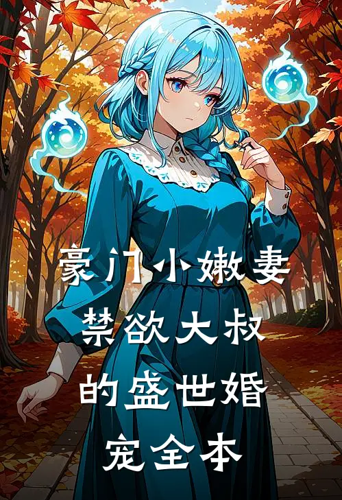 豪门小嫩妻：禁欲大叔的盛世婚宠全本