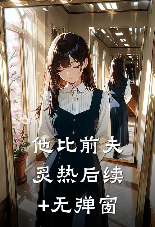 他比前夫炙热后续+无弹窗