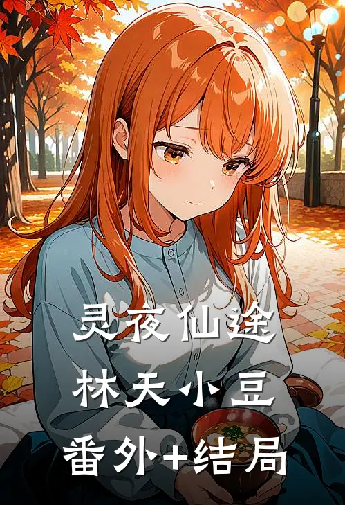 灵夜仙途林天小豆:(番外)+(结局)