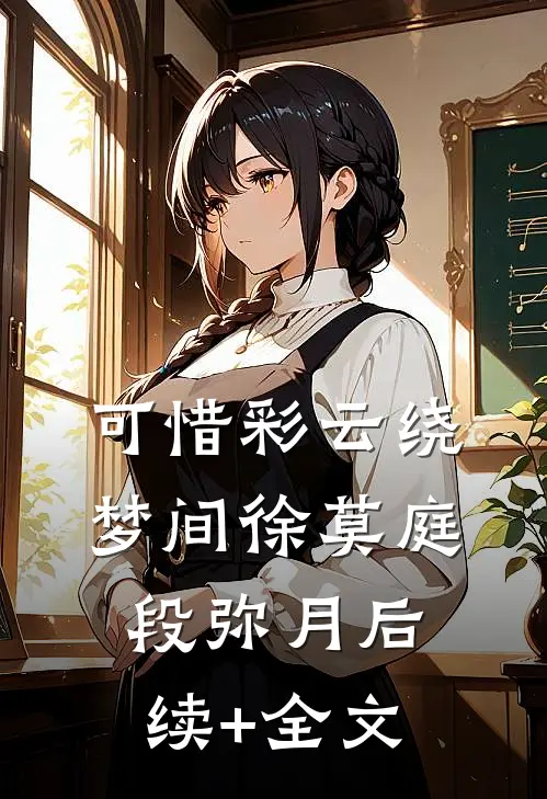 可惜彩云绕梦间徐莫庭段弥月后续+全文