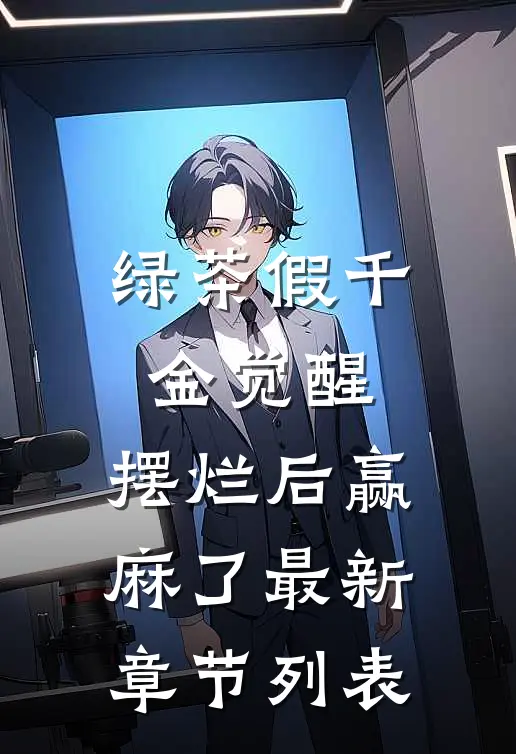 绿茶假千金觉醒，摆烂后赢麻了最新章节列表