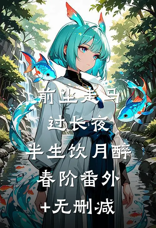 前尘走马过长夜，半生饮月醉春阶番外+无删减