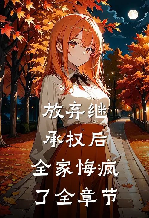 放弃继承权后，全家悔疯了全章节