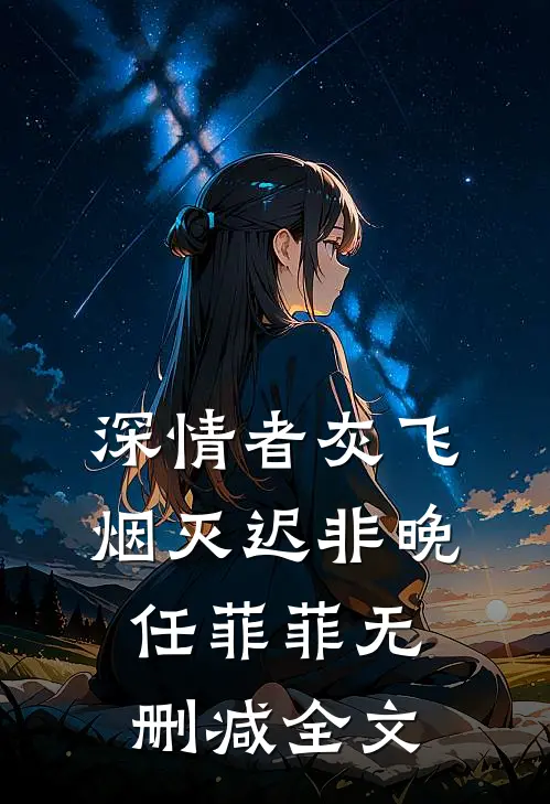 深情者灰飞烟灭迟非晚任菲菲无删减全文