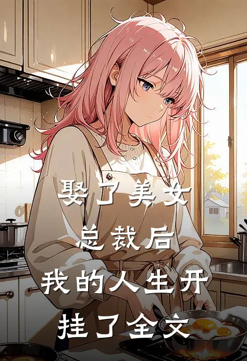 娶了美女总裁后，我的人生开挂了全文