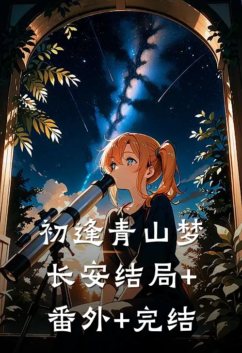 初逢青山梦长安结局+番外+完结