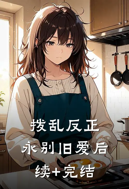 拨乱反正，永别旧爱后续+完结