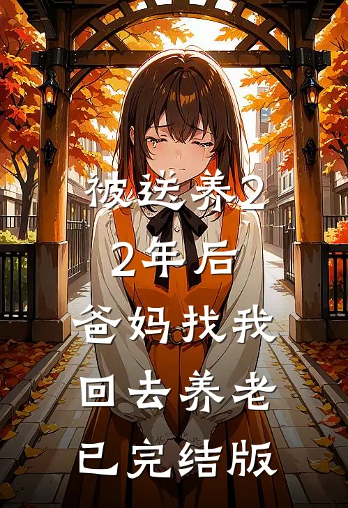 被送养22年后，爸妈找我回去养老已完结版