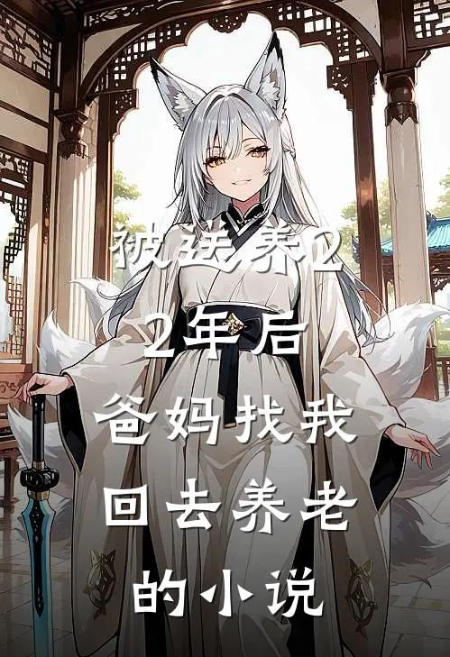 被送养22年后，爸妈找我回去养老的小说