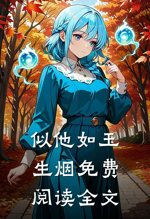 似他如玉生烟免费阅读全文