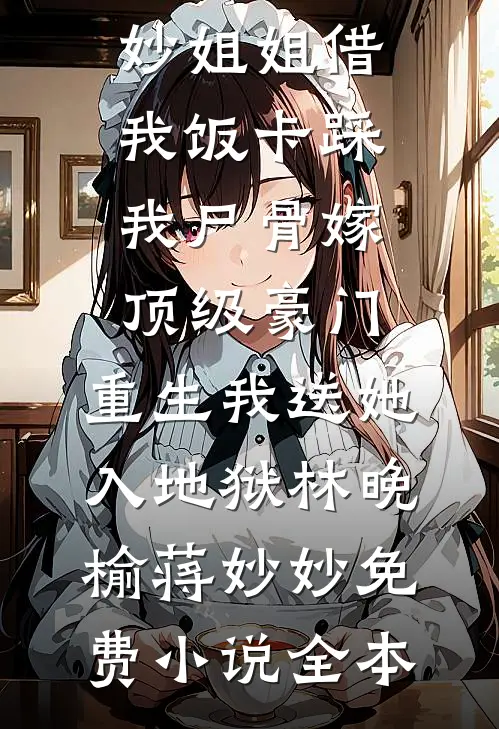 此生再不见你眉眼顾淮安沈冉无删减+无广告
