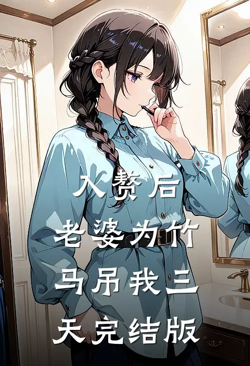 入赘后，老婆为竹马吊我三天完结版