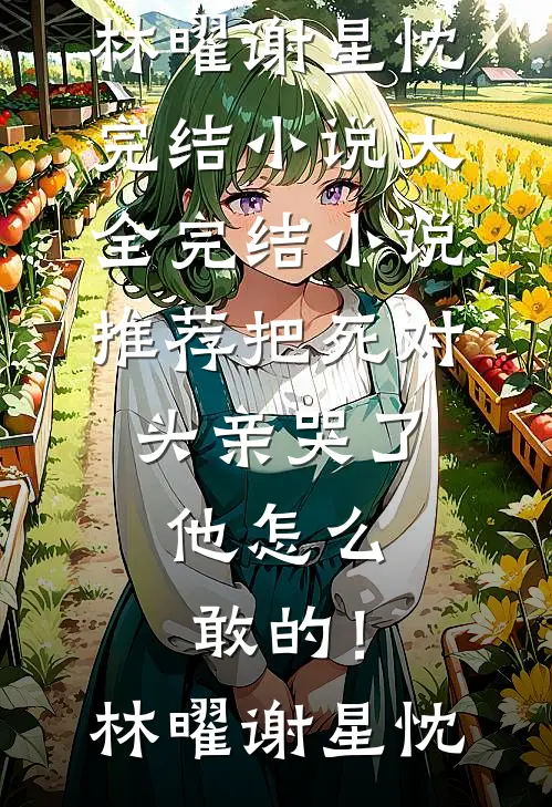 开局入赘女魔头，我挂机成仙帝秦尘萧沉鱼番外