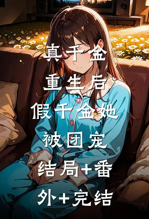 真千金重生后，假千金她被团宠:结局+番外+完结