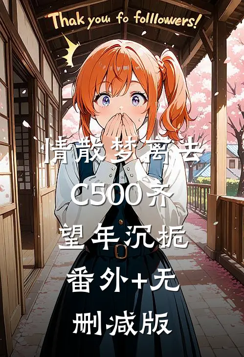 情散梦离去C500齐望年沉栀:番外+无删减版