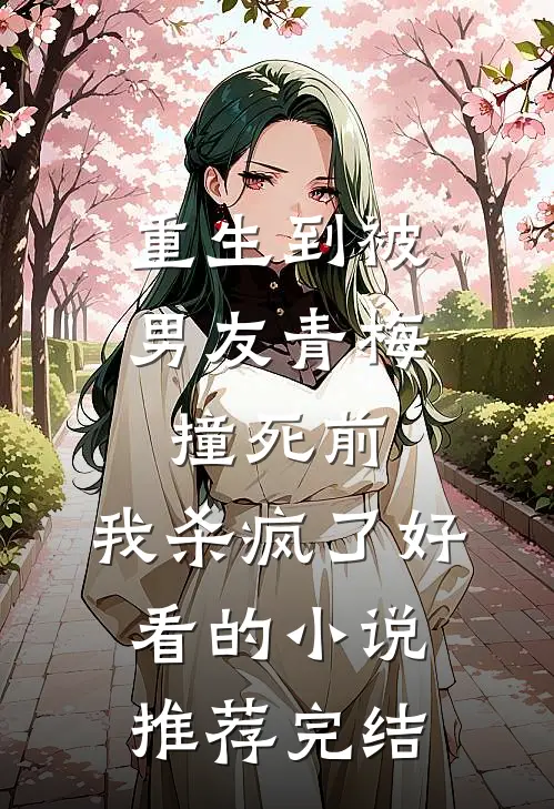 重生到被男友青梅撞死前，我杀疯了好看的小说推荐完结