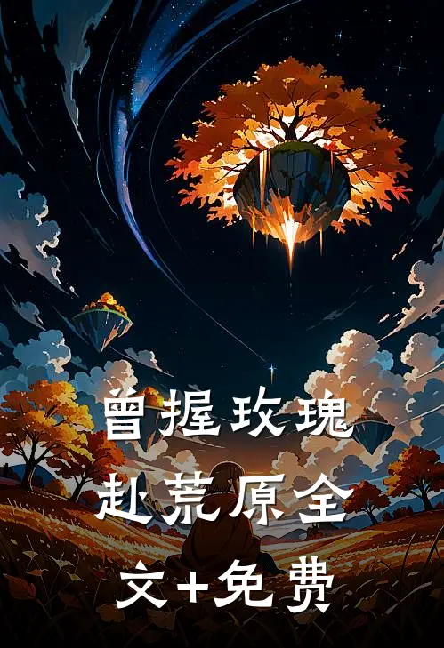 曾握玫瑰赴荒原全文+免费