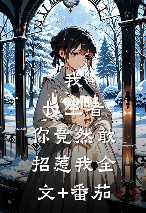 我，长生者，你竟然敢招惹我全文+番茄