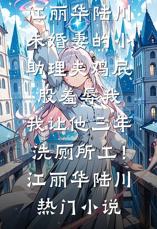 穿书香江，我靠写小说发家致富完整