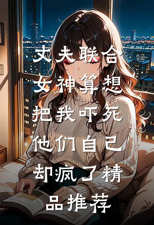 丈夫联合女神算想把我吓死，他们自己却疯了精品推荐