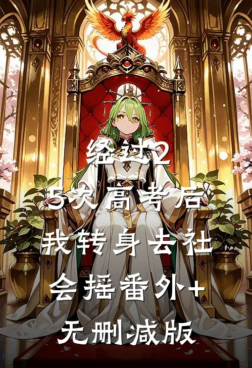 经过2.5次高考后，我转身去社会摇番外+无删减版