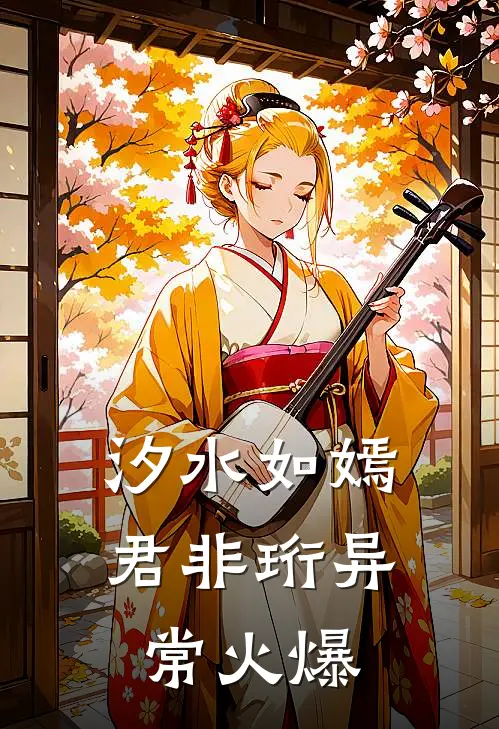 汐水如嫣君非珩异常火爆