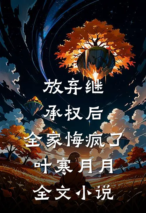 放弃继承权后，全家悔疯了叶寒月月全文小说