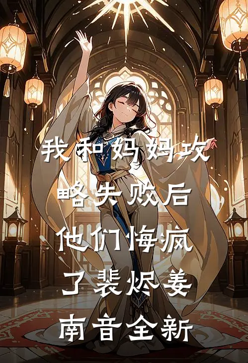 夫君为了给姐姐做护身符，绞我魂魄番外+无删减