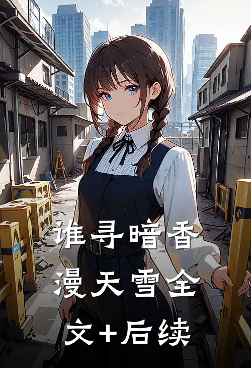 谁寻暗香漫天雪全文+后续