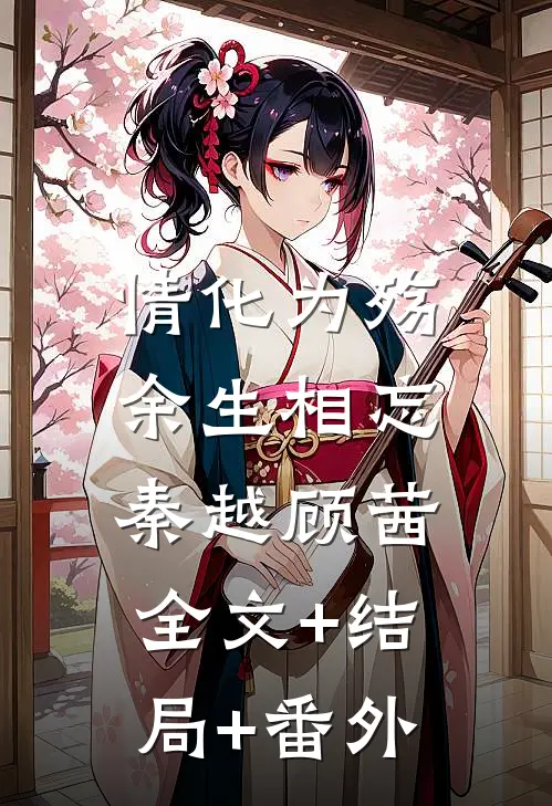情化为殇，余生相忘秦越顾茜:全文+结局+番外