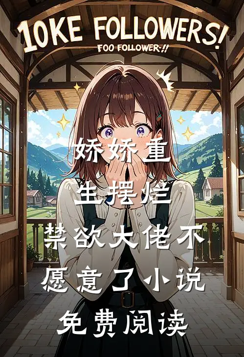 娇娇重生摆烂，禁欲大佬不愿意了小说免费阅读