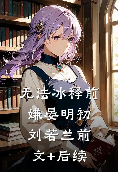 无法冰释前嫌晏明初刘若兰前文+后续