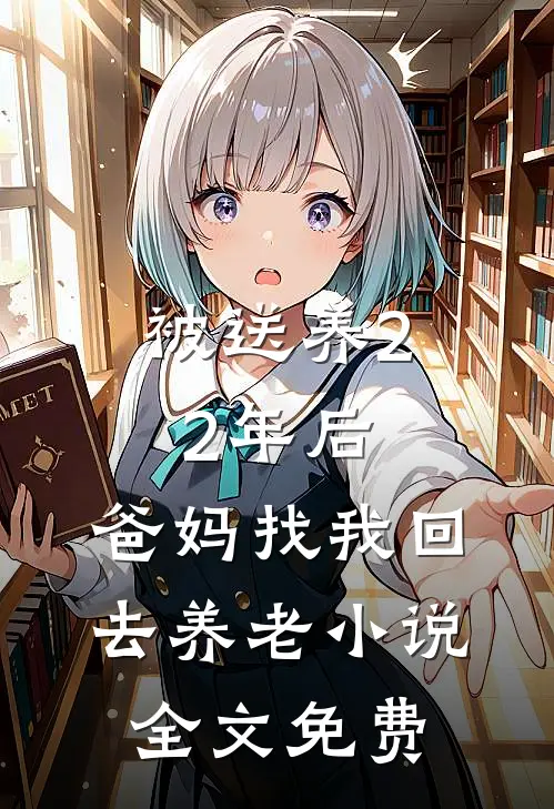 被送养22年后，爸妈找我回去养老小说全文免费