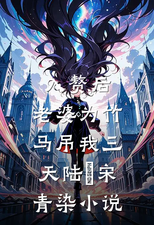 入赘后，老婆为竹马吊我三天陆璟宋青染小说