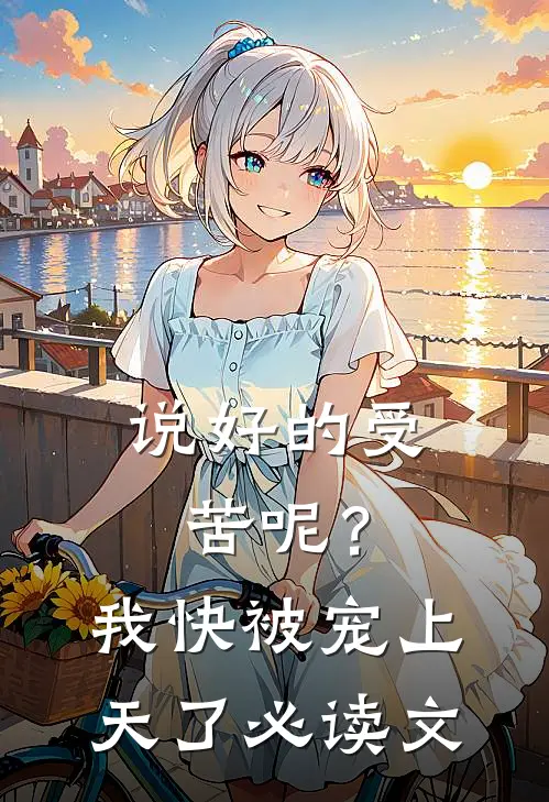 说好的受苦呢？我快被宠上天了必读文