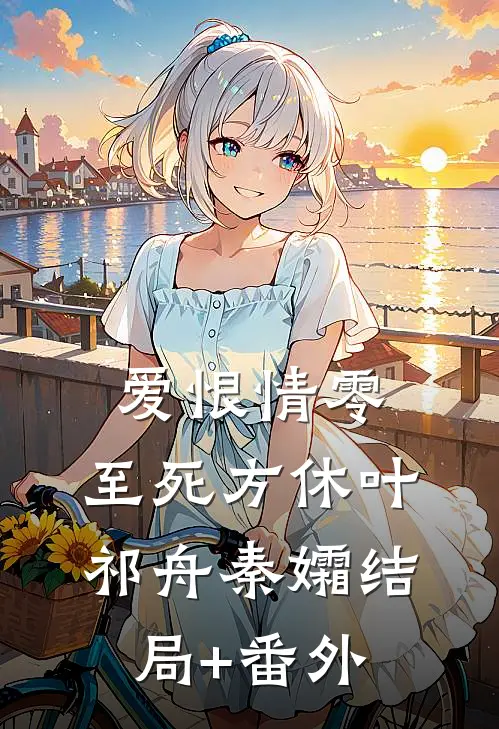 爱恨情零，至死方休叶祁舟秦孀结局+番外